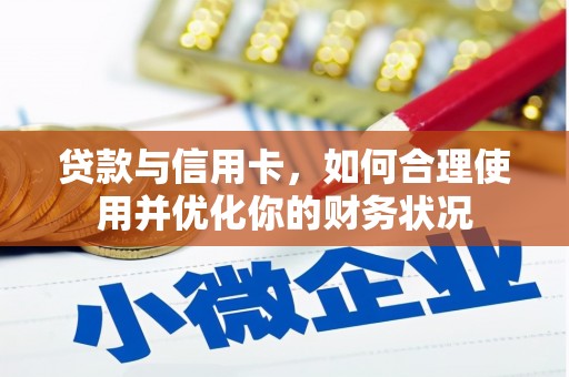 千山贷款与信用卡，如何合理使用并优化你的财务状况