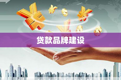 千山贷款品牌建设