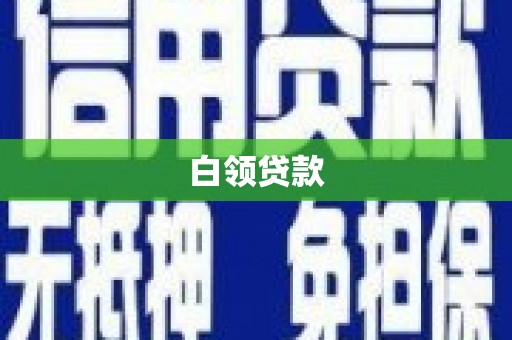 千山白领贷款