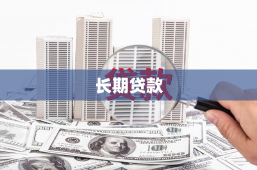 千山长期贷款