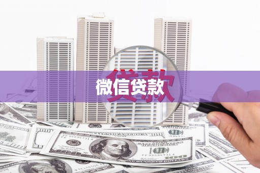 千山微信贷款