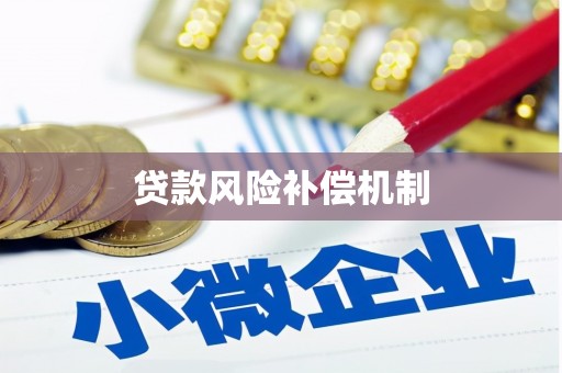 千山贷款风险补偿机制