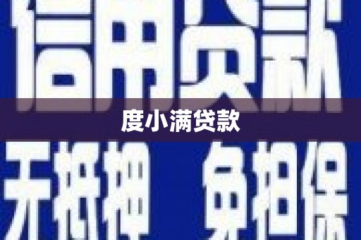 千山度小满贷款