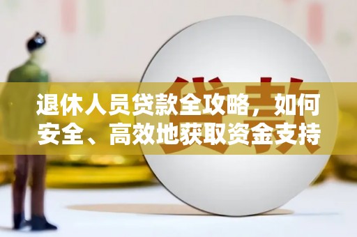 千山退休人员贷款全攻略，如何安全、高效地获取资金支持