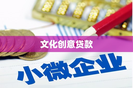 千山文化创意贷款