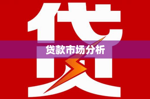 千山贷款市场分析