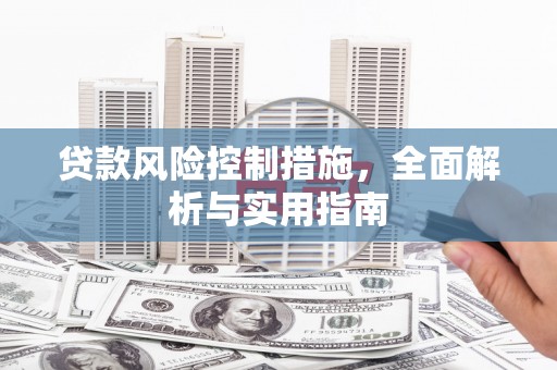 千山贷款风险控制措施，全面解析与实用指南