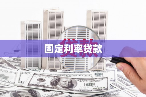 千山固定利率贷款