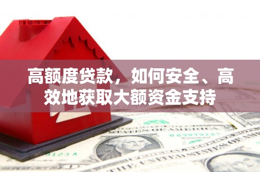 千山高额度贷款，如何安全、高效地获取大额资金支持