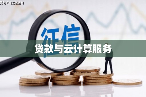 千山贷款与云计算服务