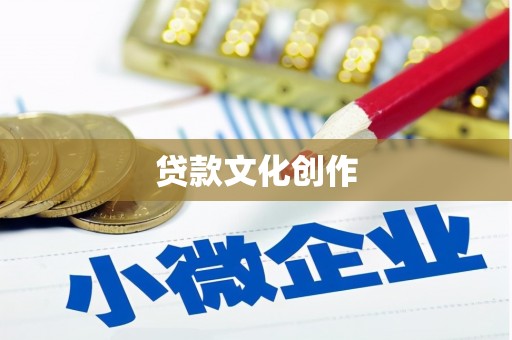 千山贷款文化创作