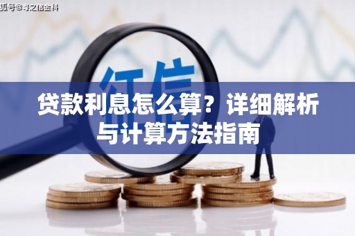千山贷款利息怎么算？详细解析与计算方法指南