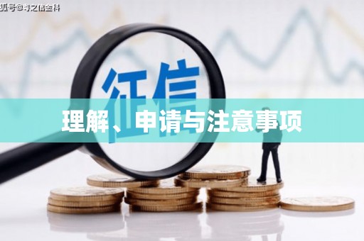 千山理解、申请与注意事项