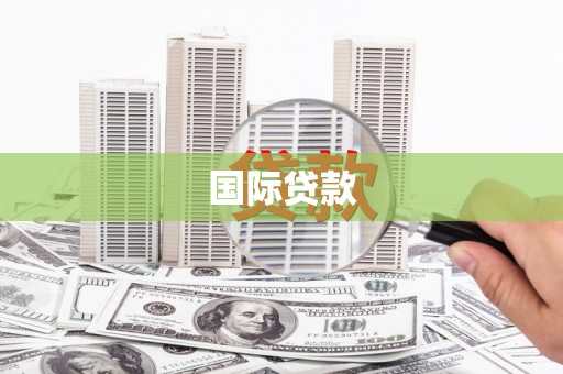 千山国际贷款
