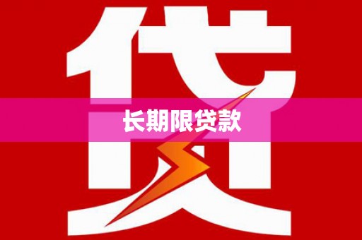 千山长期限贷款