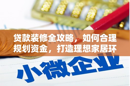 千山贷款装修全攻略，如何合理规划资金，打造理想家居环境