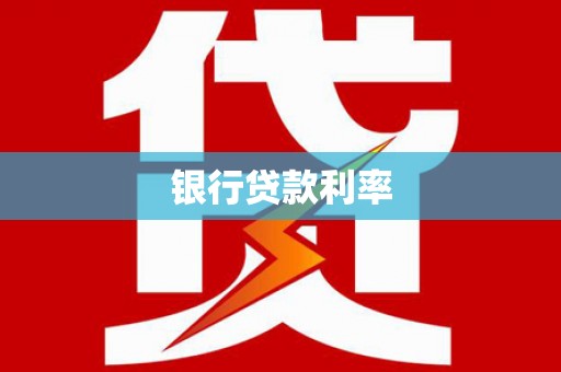 千山银行贷款利率