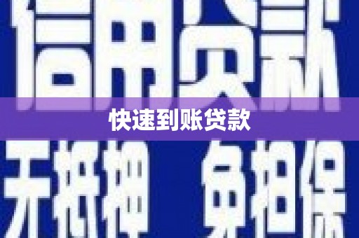 千山快速到账贷款