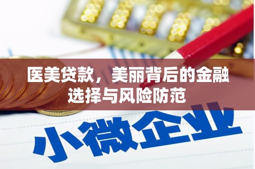 千山医美贷款，美丽背后的金融选择与风险防范