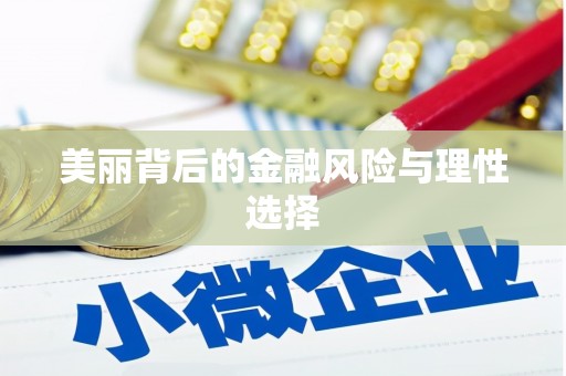 千山美丽背后的金融风险与理性选择