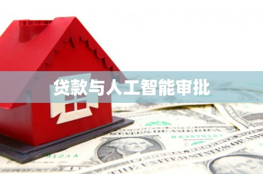 千山贷款与人工智能审批