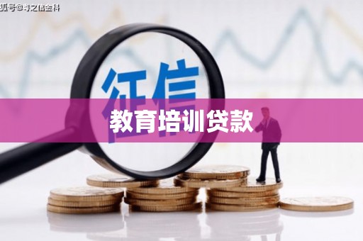 千山教育培训贷款