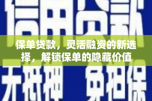 千山保单贷款，灵活融资的新选择，解锁保单的隐藏价值