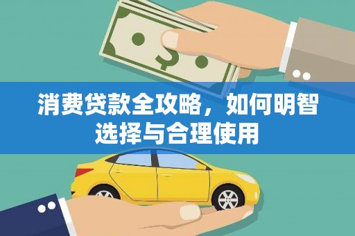 千山消费贷款全攻略，如何明智选择与合理使用