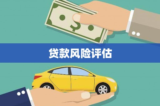 千山贷款风险评估