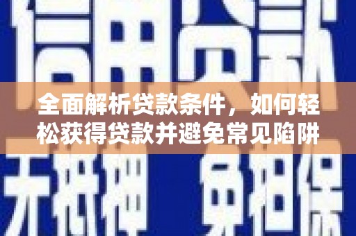 千山全面解析贷款条件，如何轻松获得贷款并避免常见陷阱