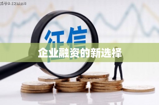 千山企业融资的新选择