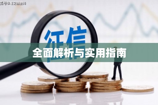 千山全面解析与实用指南