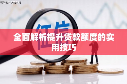 千山全面解析提升贷款额度的实用技巧