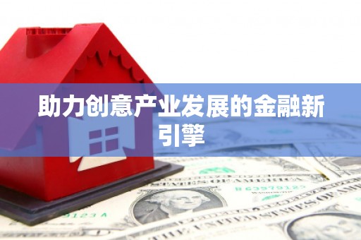 千山助力创意产业发展的金融新引擎