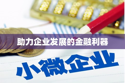 千山助力企业发展的金融利器
