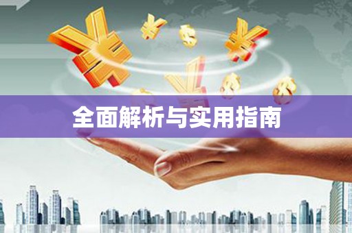 千山全面解析与实用指南