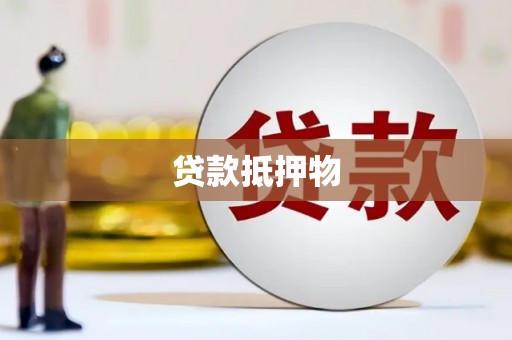 千山贷款抵押物