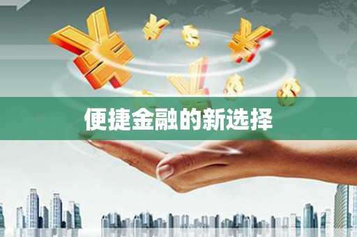 千山便捷金融的新选择