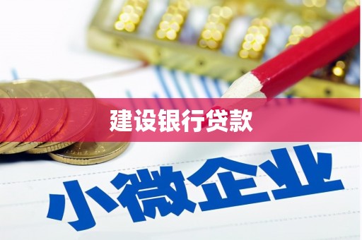 千山建设银行贷款