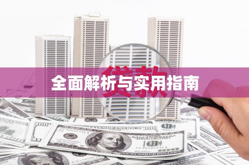 千山全面解析与实用指南