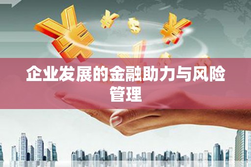 千山企业发展的金融助力与风险管理