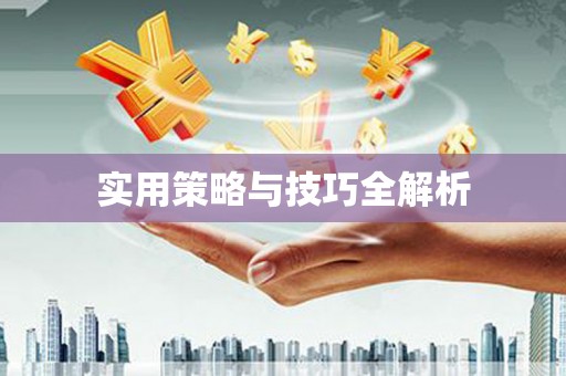 千山实用策略与技巧全解析