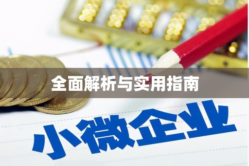 千山全面解析与实用指南