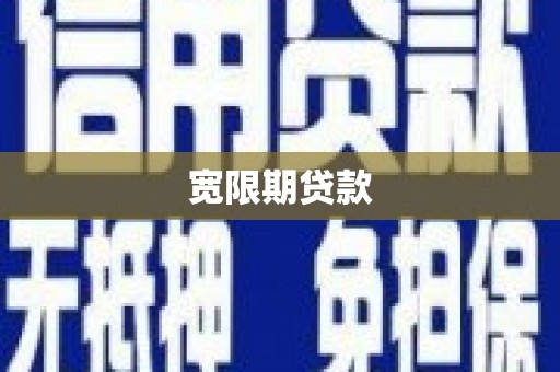 千山宽限期贷款