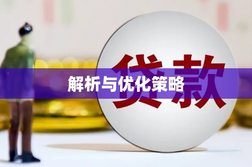 千山解析与优化策略