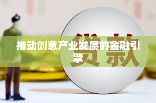 千山推动创意产业发展的金融引擎