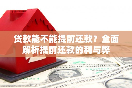 千山贷款能不能提前还款？全面解析提前还款的利与弊