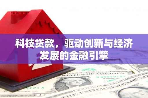 千山科技贷款，驱动创新与经济发展的金融引擎