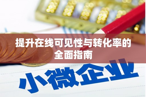 千山提升在线可见性与转化率的全面指南