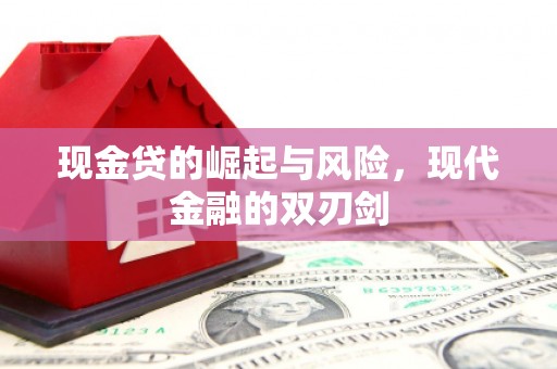 千山现金贷的崛起与风险，现代金融的双刃剑